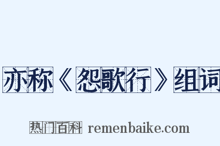 亦称《怨歌行》组词是什么意思的图片